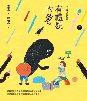 【電子書】小孩遇見詩：有禮貌的鬼