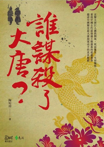【電子書】誰謀殺了大唐？