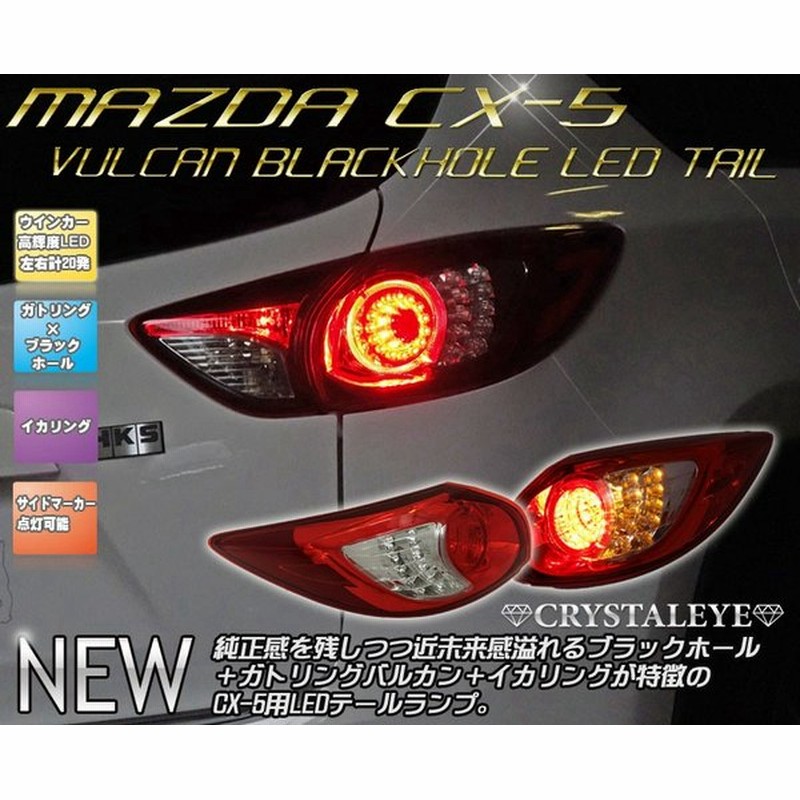 Ke系 Cx 5 前期用 バルカンブラックホール Ledテール 通販 Lineポイント最大0 5 Get Lineショッピング