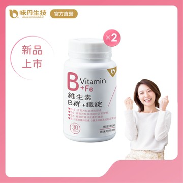 [味丹生技]維生素B群+鐵30錠/盒x2盒