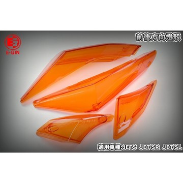 E-GIN 一菁 橘色 歐規橘 前後方向燈組 方向燈 前方向 後方向 燈殼 適用 JETS JET-SR JET-SL