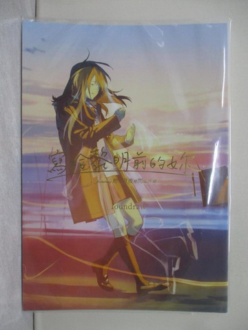 【書寶二手書T1／繪本_YTJ】寫給黎明前的妳 featuring妳在月夜裡閃耀光輝_ｌｏｕｎｄｒａｗ, HANA