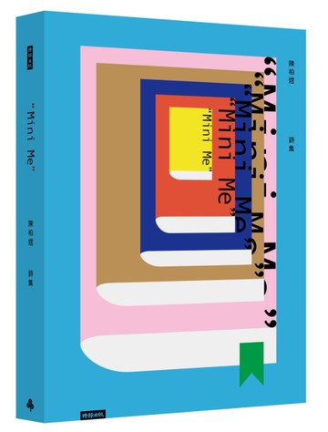 陳柏煜詩集 mini me[二手書_近全新]