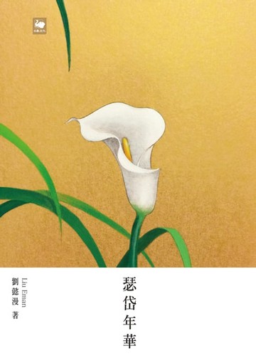 【電子書】瑟岱年華