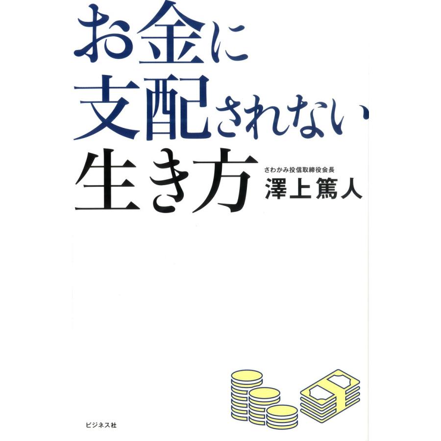 お金に支配されない生き方