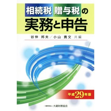 相続税贈与税の実務と申告(平成２９年版)／谷仲邦夫(編者),小山貴文(編者)