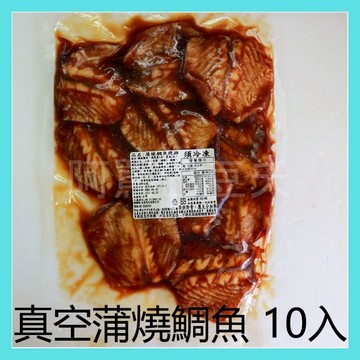 真空蒲燒鯛10入 約500g±5％