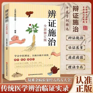 正版有貨🔥辨證施治望診治法中醫辨證易學懂疑難雜病經方藥方驗案大全