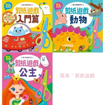 愛孩子 風車 動物-讓大腦變聰明的剪紙遊戲、公主-讓大腦變聰明的剪紙遊戲、入門篇-讓大腦變聰明的剪紙遊戲