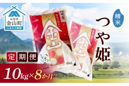 《定期便》金山産米「つや姫」10kg×8ヶ月 計80kg 8ヶ月 米 お米 白米 ご飯 精米 ブランド米 つや姫 送料無料 東北 山形 金山町 F4B-0183