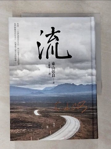 【書寶二手書T5／翻譯小說_TLA】流_東山彰良,  王蘊潔