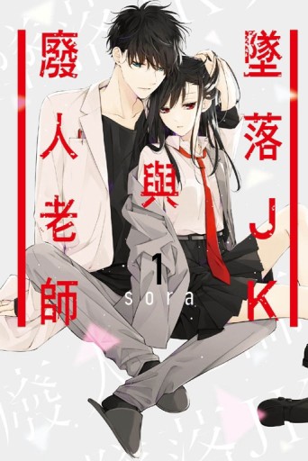 墜落JK與廢人老師（1）[二手書_良好]