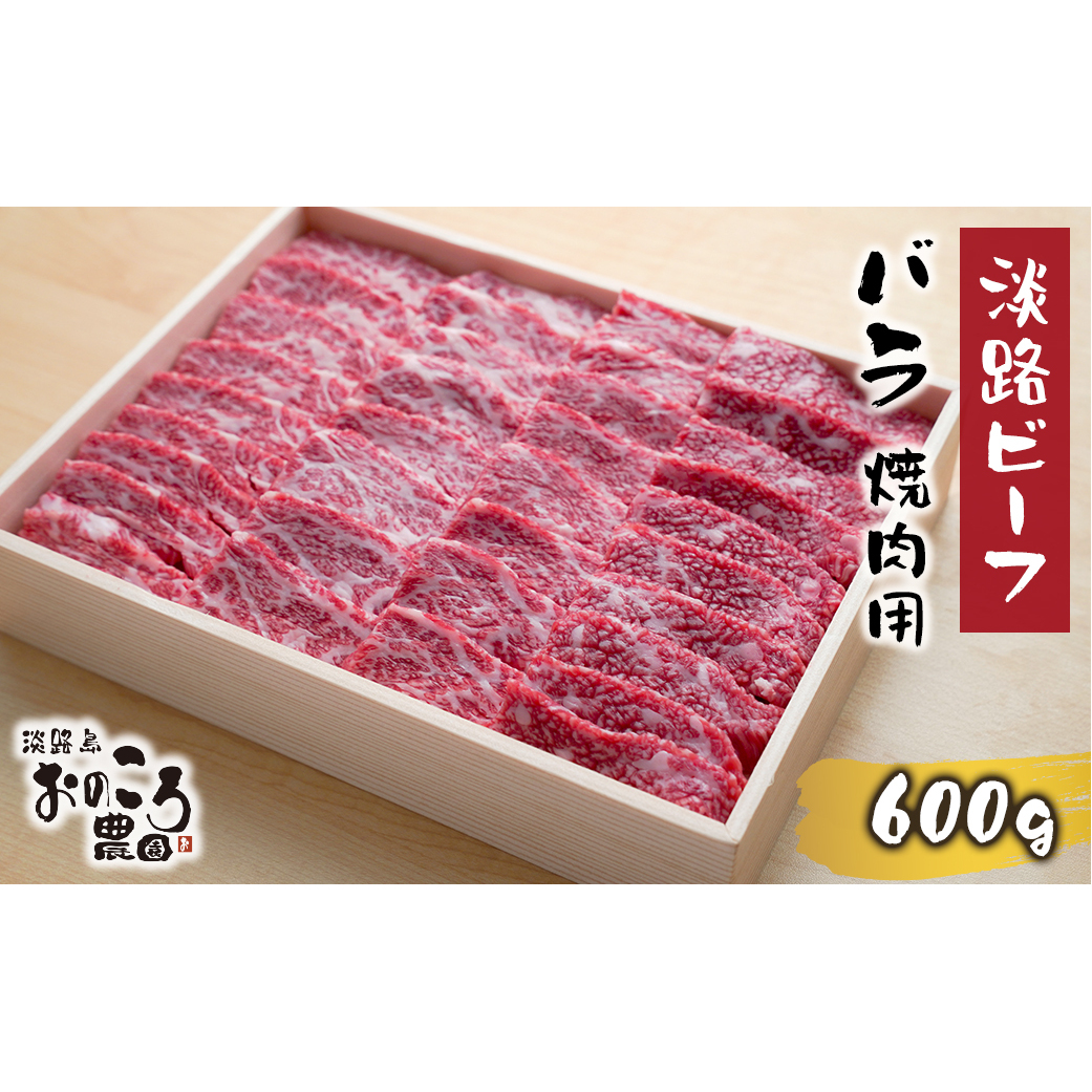 淡路ビーフ バラ焼肉用600g