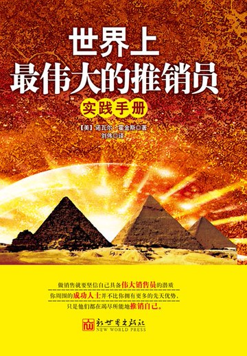 【電子書】世界上最伟大的推销员实践手册