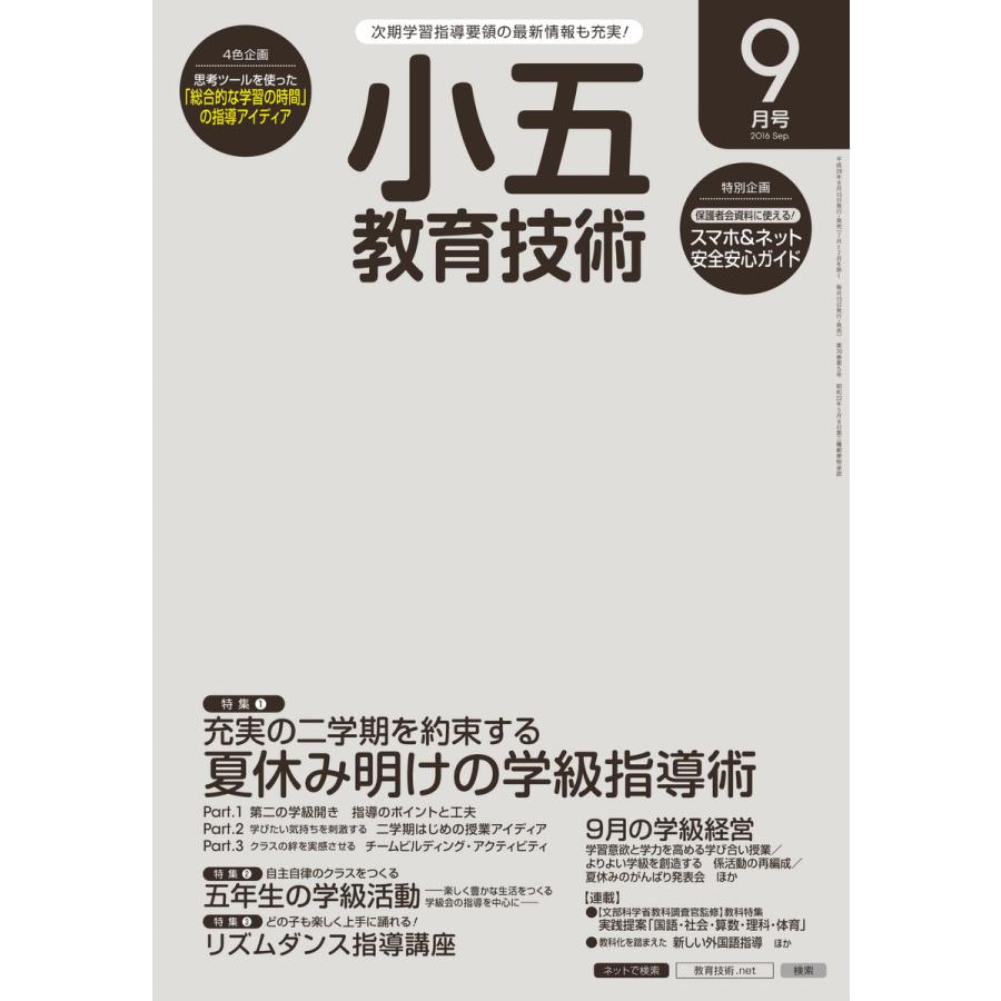 小五教育技術 2016年9月号 電子書籍版   教育技術編集部