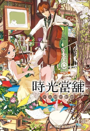時光當舖（4）：思念物的酣歌[二手書_良好]