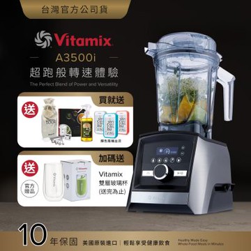 美國Vitamix超跑級全食物調理機Ascent領航者A3500i-尊爵髮絲鋼-台灣官方公司貨-陳月卿推薦【送溫溼度計】-GL