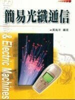 簡易光纖通信  黃胤年 2001 五南