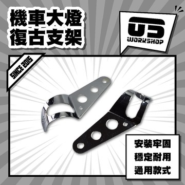 機車大燈復古支架 大燈耳 固定座 大燈支架 前避震 復古 改裝 燈耳 前叉 機車改裝 【零伍工坊】