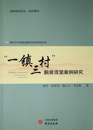 【電子書】“一镇三村”脱贫攻坚案例研究