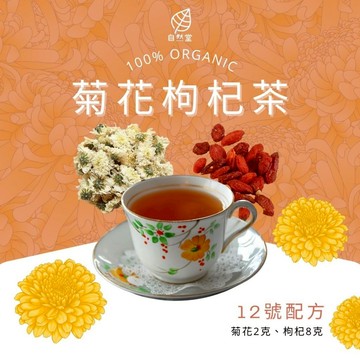 菊花枸杞茶 養生茶 養身茶包 中藥茶 菊花 枸杞 養身 紓壓 舒壓 自然堂