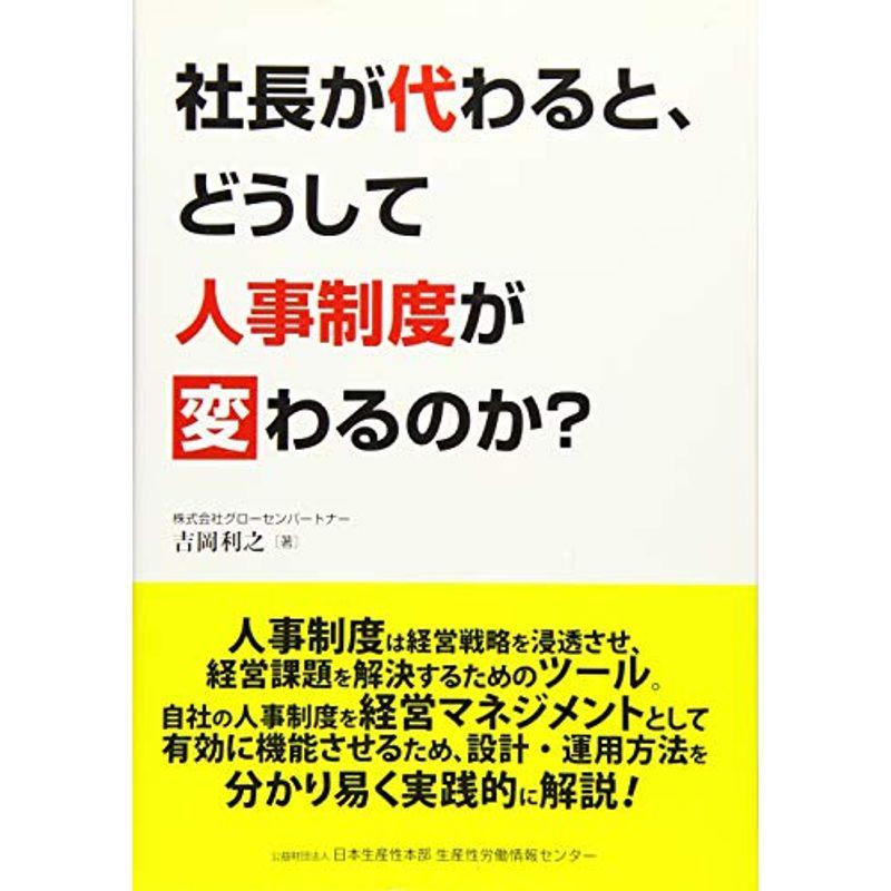 社長が代わると、どうして人事制度が変わるのか?: 人事制度は経営戦略を浸透させ、経営課題を解決させるためのツール