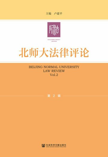 【電子書】北师大法律评论（第2辑）