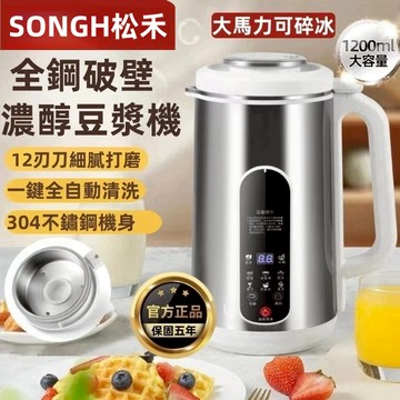【30天免費試用+保固五年】SONGH松禾多功能輔食機 豆漿機 豆漿機 果汁機 冷熱雙打 大馬力可碎冰 靜音破壁 調理機