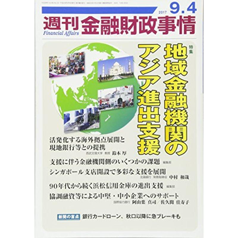 週刊金融財政事情 2017年 号 雑誌