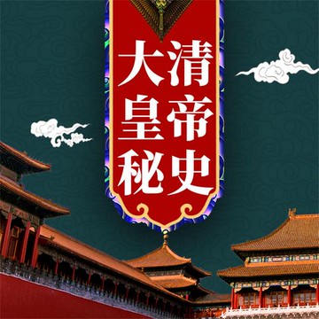 【有聲書】大清皇帝秘史