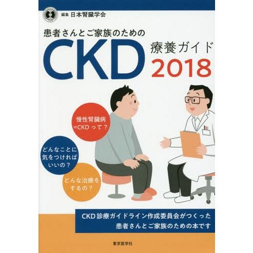 患者さんとご家族のためのCKD療養ガイド 日本腎臓学会