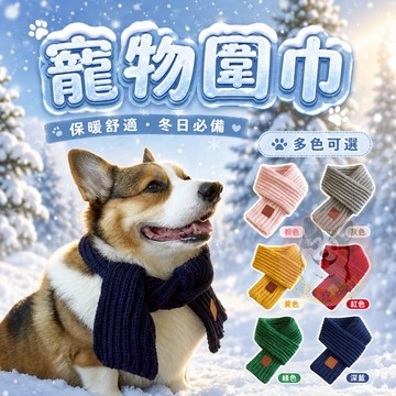 🧣寵物圍巾🧣 狗狗圍巾 貓咪圍巾 狗圍巾 貓圍巾 狗圍脖 貓圍脖 寵物領巾 寵物保暖 貓咪圍脖 狗狗圍脖 寵物服飾冬天