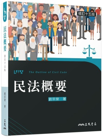 民法概要（修訂十五版）[二手書_良好]