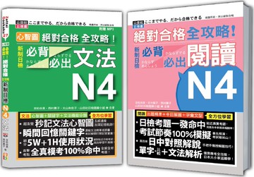 日檢必背必出文法及閱讀N4秒殺爆款套書：心智圖 絕對合格 全攻略！新制日檢必背必出文法N4＋絕對合格 全攻略！新制日檢N4必背必出閱讀（25K+MP3〈文法〉）