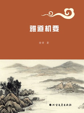 【電子書】雅道机要