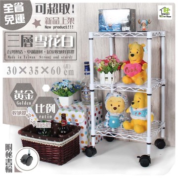 黑白兩色可選 30X35X60cm三層架-附秘書輪【一件可超取】現貨/快速出貨 鐵力士架/桌上層架/角落架