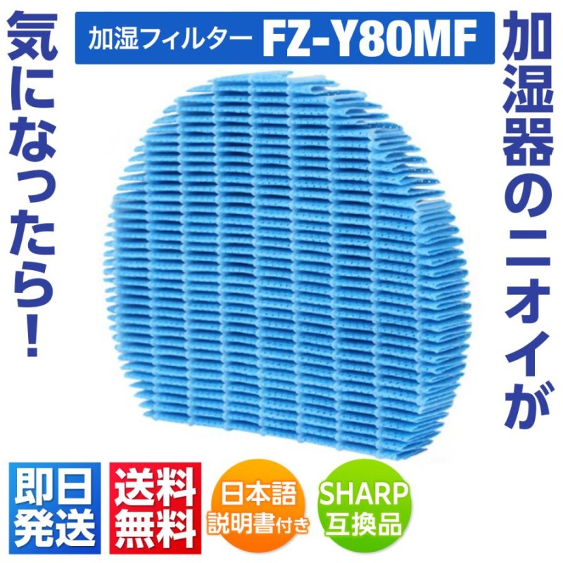 SHARP 互換品 加湿フィルター FZ-Y80MF 加湿空気清浄機 交換用 互換