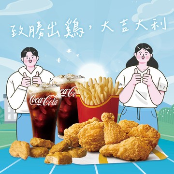 [麥當勞·期間限定麥心意]【麥當勞】麥脆鷄腿6塊 (原味)+薯條(大)+可樂(中)x2+麥克鷄塊6塊好禮即享券