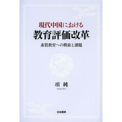 現代中国における教育評価改革 素質教育への模索と課題 項純