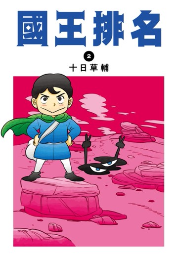 國王排名（2）[二手書_良好]