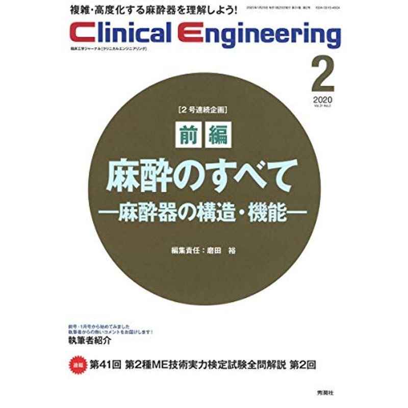 Clinical Engineering 2020年2月号 Vol.31 No.2 (クリニカルエンジニアリング)