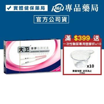 大衛 伊康納斯排卵檢測試紙 (原廠簡體版) 10入/盒 (配送包裝隱密) 專品藥局【2029863】