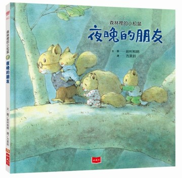 森林裡的小松鼠：夜晚的朋友【二手書_良好】TAAZE讀冊生活