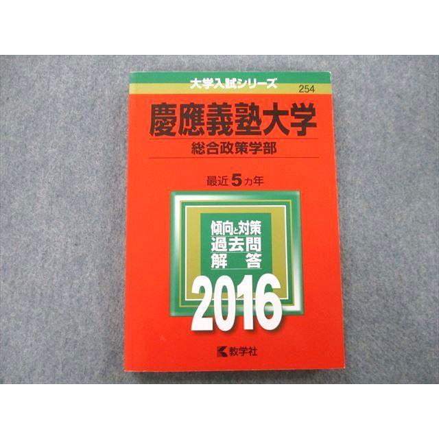 TS26-031 教学社 大学入試シリーズ 慶應義塾大学 総合政策学部 過去問と対策 最近5ヵ年 2016 赤本 17m0B