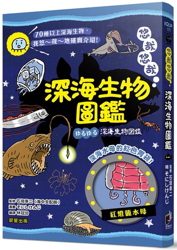 悠哉悠哉深海生物圖鑑