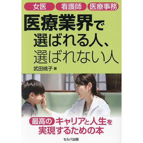 医療業界で選ばれる人,選ばれない人 女医 看護師 医療事務