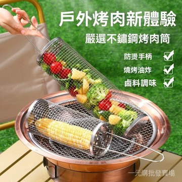 【台灣出貨】隔日达新款食品級戶外燒烤神器 旋轉滾動燒烤架 不鏽鋼戶外燒便攜烤籠 露營野餐燒烤架 旋轉滾動燒烤網 燒烤籠滾