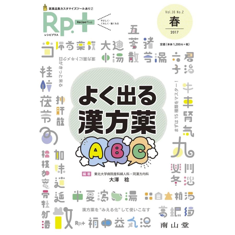 レシピプラス Vol.16 No.2 よく出る漢方薬ABC