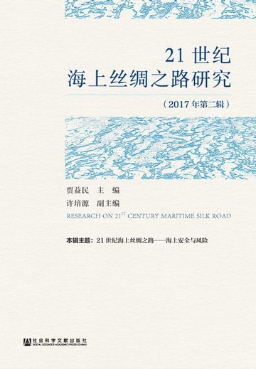 【電子書】21世紀海上絲綢之路研究（2017年第2輯）(簡體版)