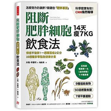 阻斷肥胖細胞飲食法